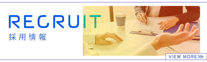 採用情報